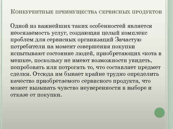 КОНКУРЕНТНЫЕ ПРЕИМУЩЕСТВА СЕРВИСНЫХ ПРОДУКТОВ Одной из важнейших таких особенностей является неосязаемость услуг, создающая целый