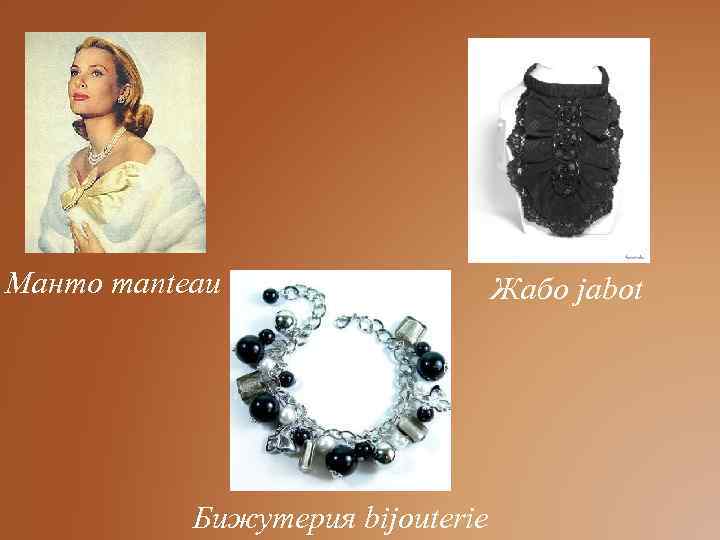 Манто manteau Жабо jabot Бижутерия bijouterie 
