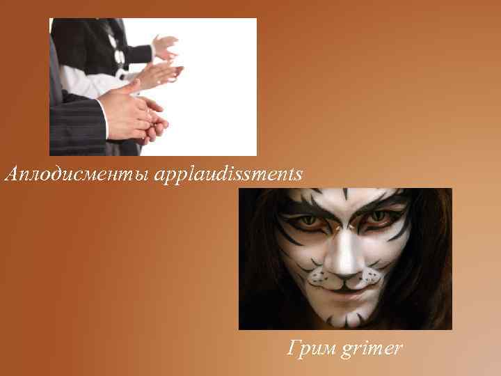 Аплодисменты applaudissments Грим grimer 
