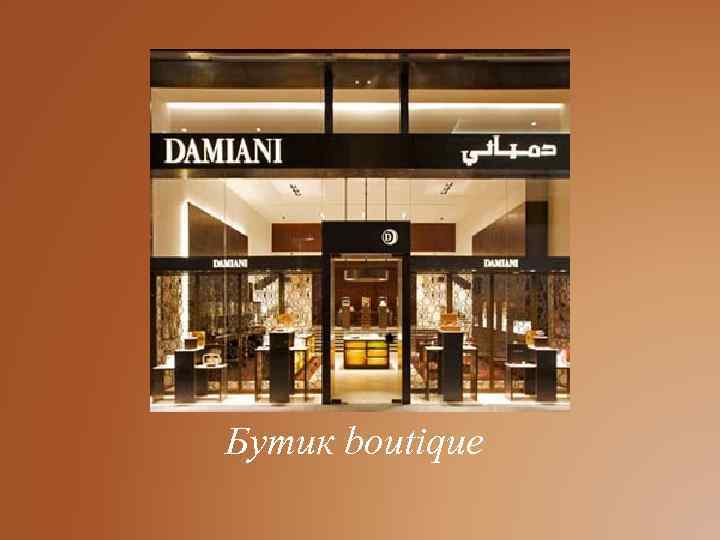 Бутик boutique 