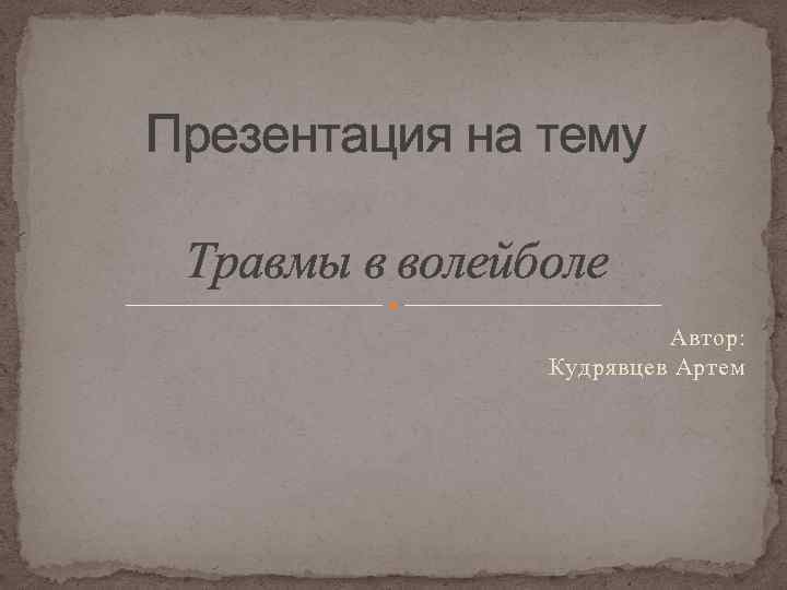 Презентация на тему Травмы в волейболе Автор: Кудрявцев Артем 