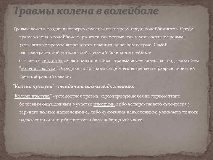 Травмы колена в волейболе Травмы колена входят в четверку самых частых травм среди волейболистов.