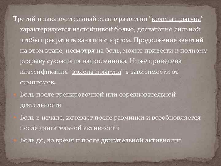 Третий и заключительный этап в развитии "колена прыгуна" характеризуется настойчивой болью, достаточно сильной, чтобы