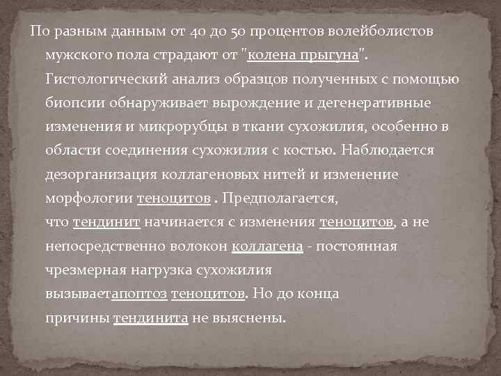 По разным данным от 40 до 50 процентов волейболистов мужского пола страдают от "колена