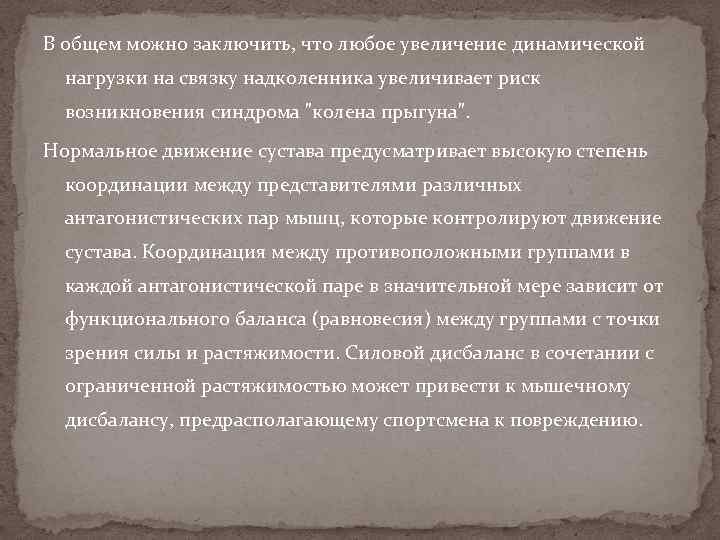 В общем можно заключить, что любое увеличение динамической нагрузки на связку надколенника увеличивает риск