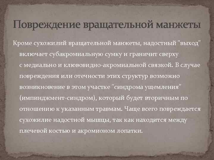 Повреждение вращательной манжеты Кроме сухожилий вращательной манжеты, надостный "выход" включает субакромиальную сумку и граничит