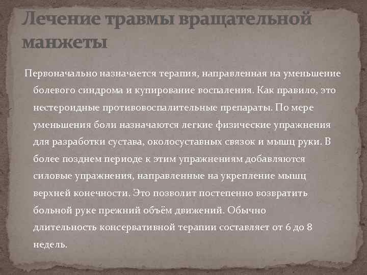 Лечение травмы вращательной манжеты Первоначально назначается терапия, направленная на уменьшение болевого синдрома и купирование