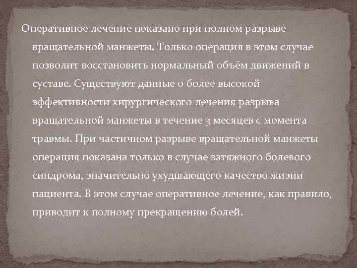 Оперативное лечение показано при полном разрыве вращательной манжеты. Только операция в этом случае позволит