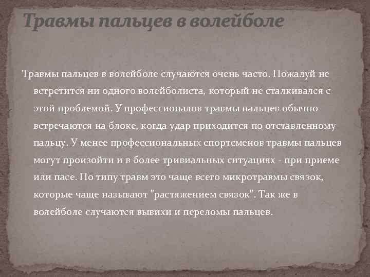 Травмы пальцев в волейболе случаются очень часто. Пожалуй не встретится ни одного волейболиста, который