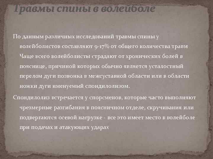 Травмы спины в волейболе По данным различных исследований травмы спины у волейболистов составляют 9