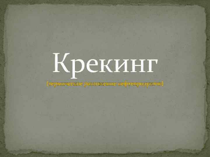 Крекинг (термическое разложение нефтепродуктов) 