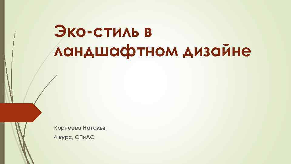 Эко-стиль в ландшафтном дизайне Корнеева Наталья, 4 курс, СПи. ЛС 