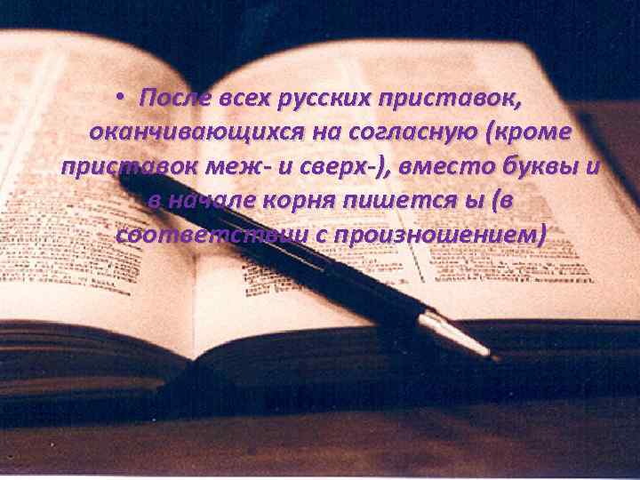  • После всех русских приставок, оканчивающихся на согласную (кроме приставок меж- и сверх-),