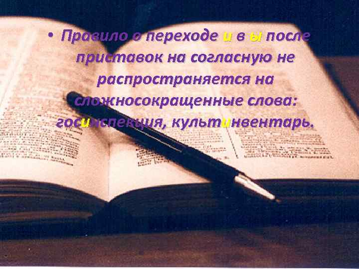  • Правило о переходе и в ы после приставок на согласную не распространяется