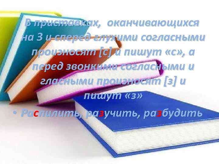 В приставках, оканчивающихся на З и сперед глухими согласными произносят [с] и пишут «с»
