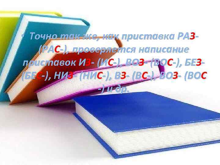  • Точно так же, как приставка РАЗ(РАС-), проверяется написание приставок ИЗ- (ИС-), ВОЗ-