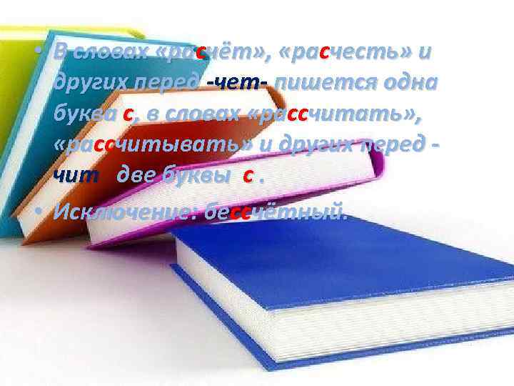  • В словах «расчёт» , «расчесть» и других перед -чет- пишется одна буква