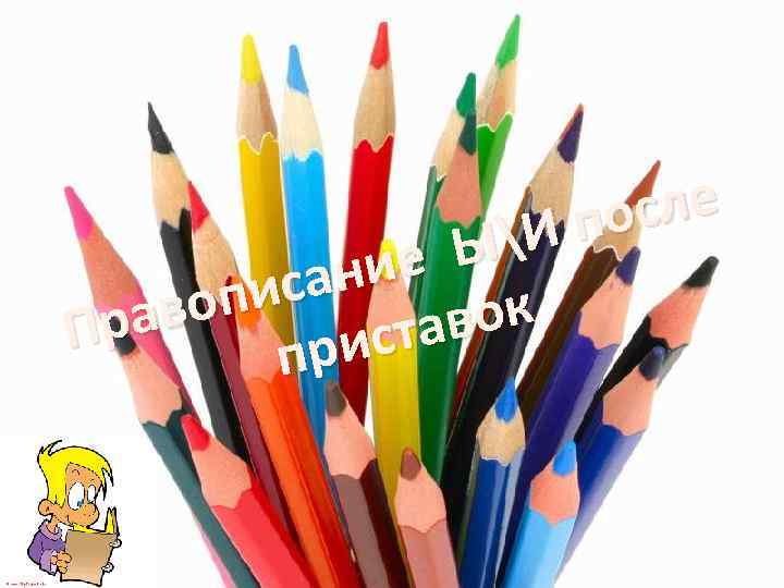 сле по И е Ы ани пис аво вок р П ста при 