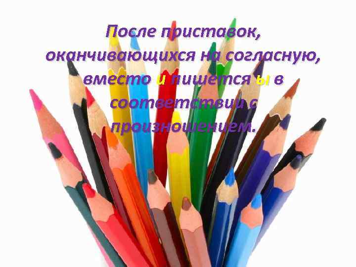 После приставок, оканчивающихся на согласную, вместо и пишется ы в соответствии с произношением. 