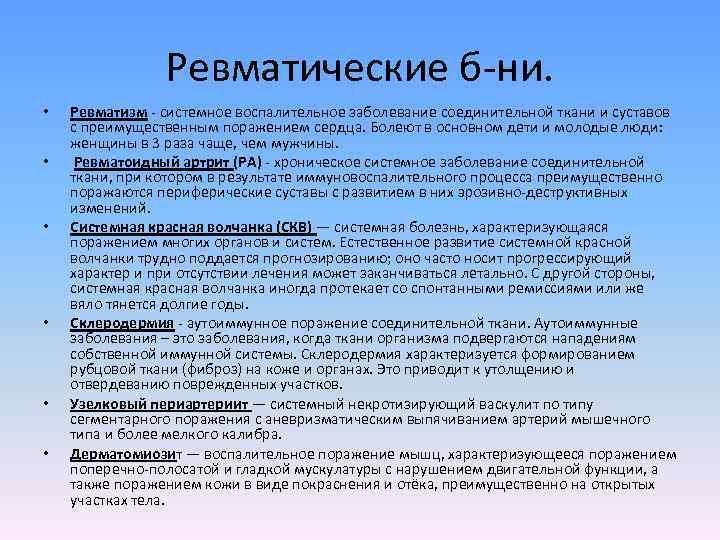 Ревматические б-ни. • • • Ревматизм - системное воспалительное заболевание соединительной ткани и суставов