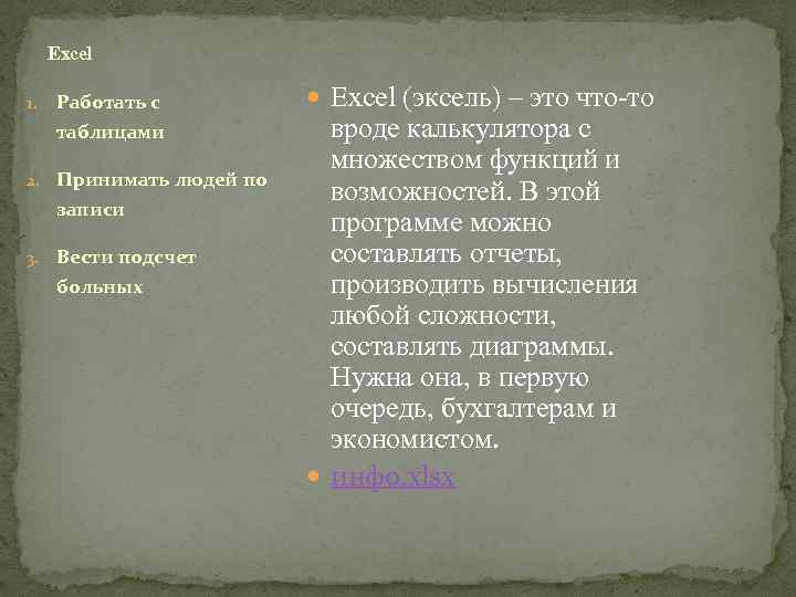 Excel 1. Работать с таблицами 2. Принимать людей по записи 3. Вести подсчет больных