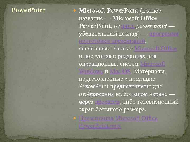 Power. Point Microsoft Power. Point (полное название — Microsoft Office Power. Point, от англ.