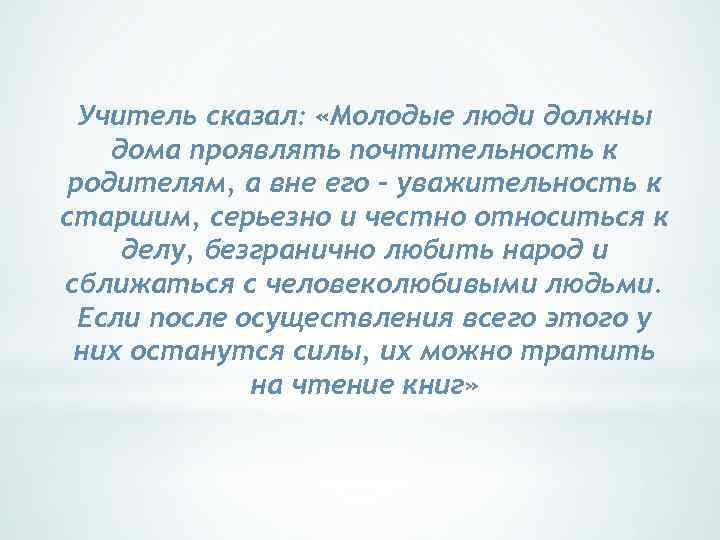 Учитель сказал: «Молодые люди должны дома проявлять почтительность к родителям, а вне его –