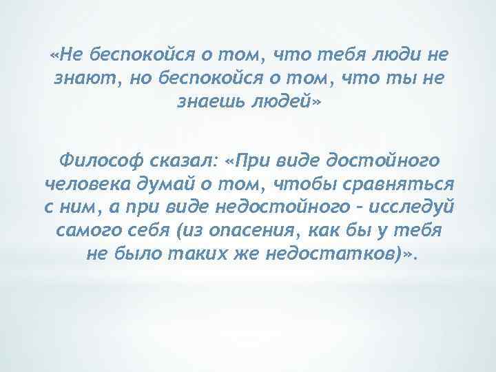  «Не беспокойся о том, что тебя люди не знают, но беспокойся о том,