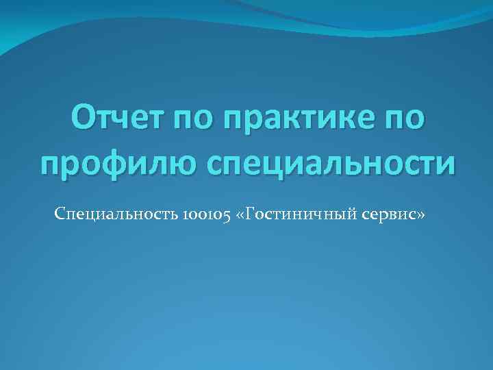 Отчет по практике по профилю специальности Специальность 100105 «Гостиничный сервис» 