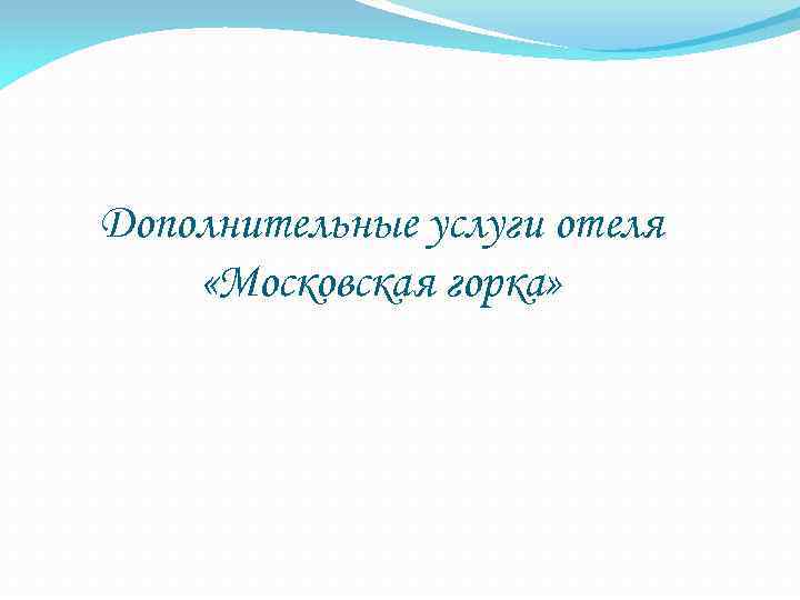 Дополнительные услуги отеля «Московская горка» 