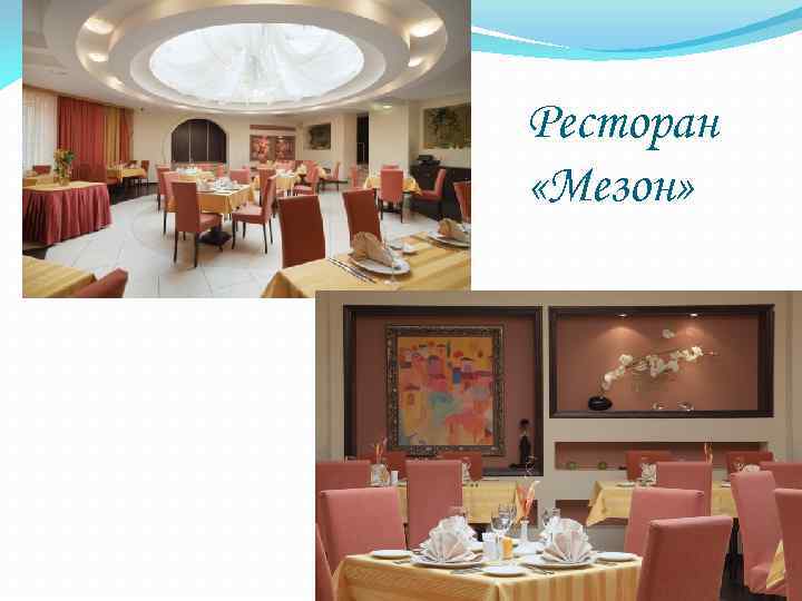 Ресторан «Мезон» 