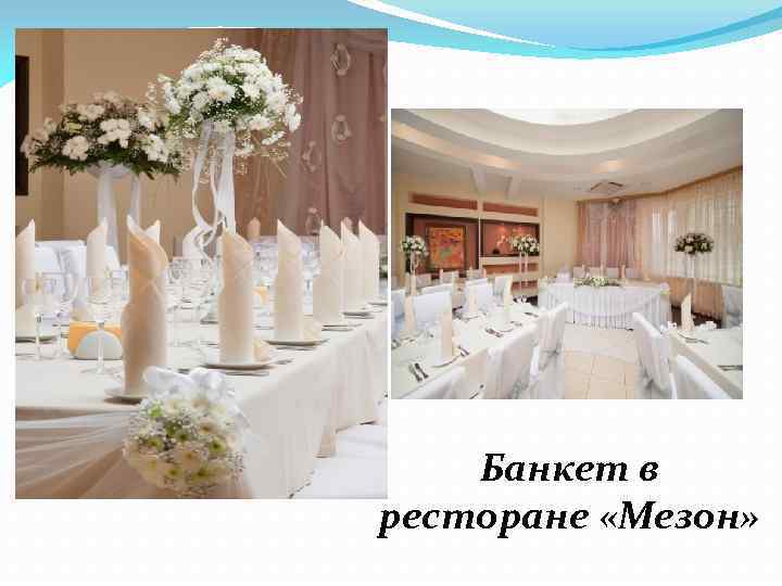 Банкет в ресторане «Мезон» 