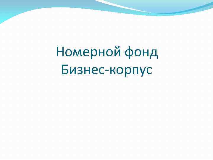 Номерной фонд Бизнес-корпус 