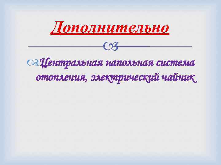 Дополнительно Центральная напольная система отопления, электрический чайник 