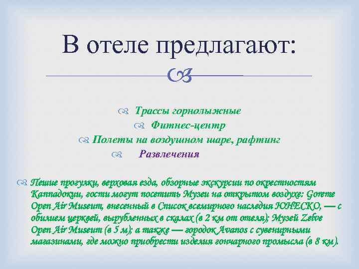 В отеле предлагают: Трассы горнолыжные Фитнес-центр Полеты на воздушном шаре, рафтинг Развлечения Пешие прогулки,