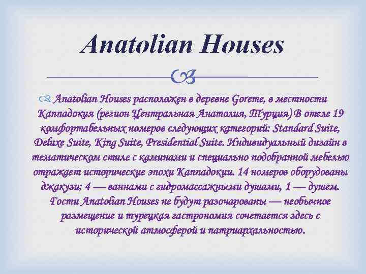 Anatolian Houses расположен в деревне Goreme, в местности Каппадокия (регион Центральная Анатолия, Турция) В