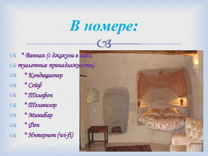 В номере: * Ванная (с джакузи в suite, туалетные принадлежности) * Кондиционер * Сейф