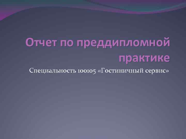 Отчет по преддипломной практике Специальность 100105 «Гостиничный сервис» 