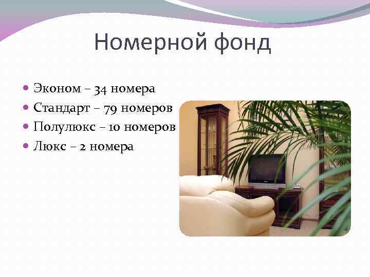 Номерной фонд Эконом – 34 номера Стандарт – 79 номеров Полулюкс – 10 номеров