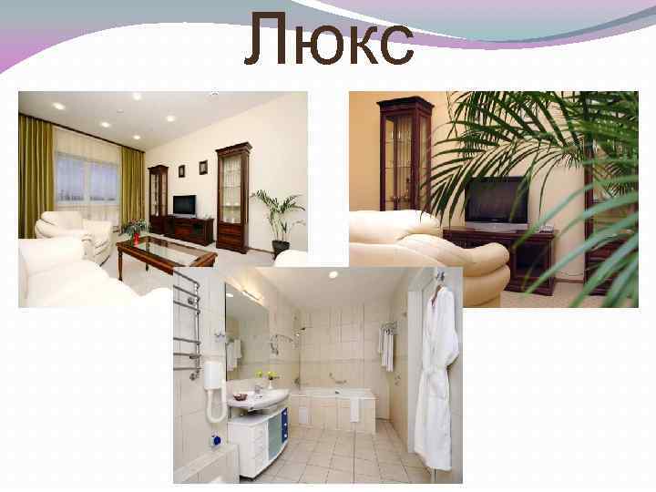 Люкс 