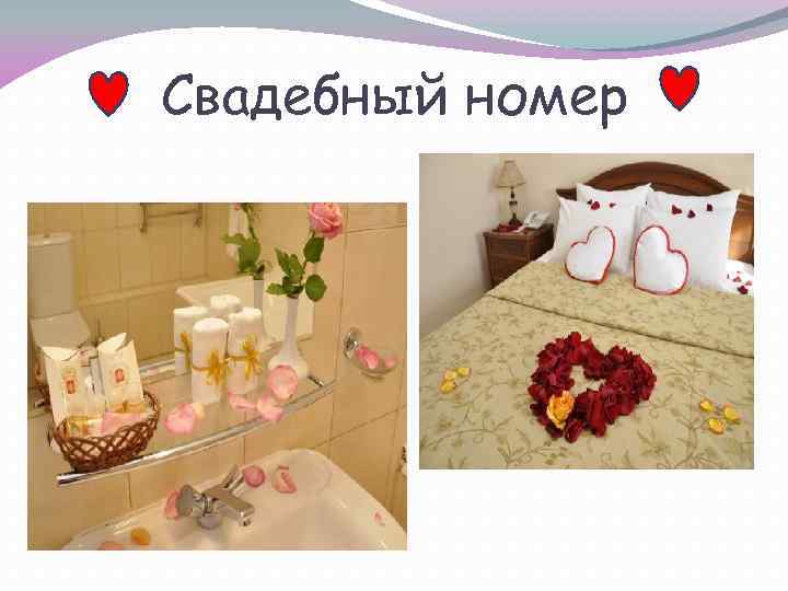 Свадебный номер 