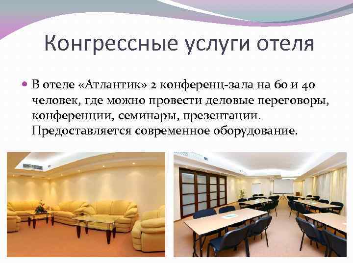 Конгрессные услуги отеля В отеле «Атлантик» 2 конференц-зала на 60 и 40 человек, где