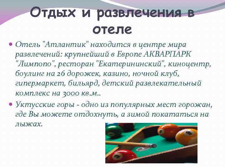 Отдых и развлечения в отеле Отель 