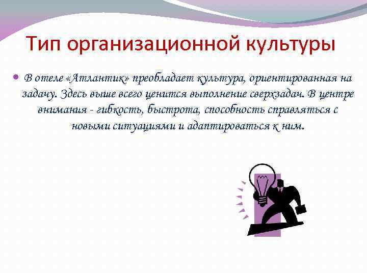 Тип организационной культуры В отеле «Атлантик» преобладает культура, ориентированная на задачу. Здесь выше всего