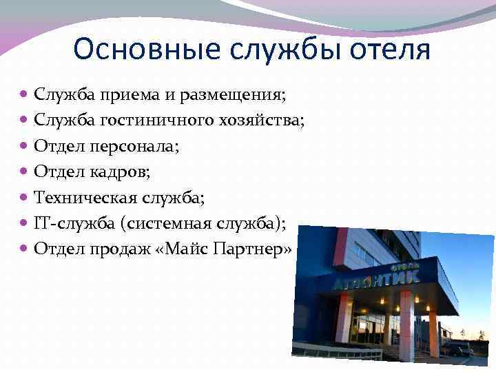 Основные службы отеля Служба приема и размещения; Служба гостиничного хозяйства; Отдел персонала; Отдел кадров;