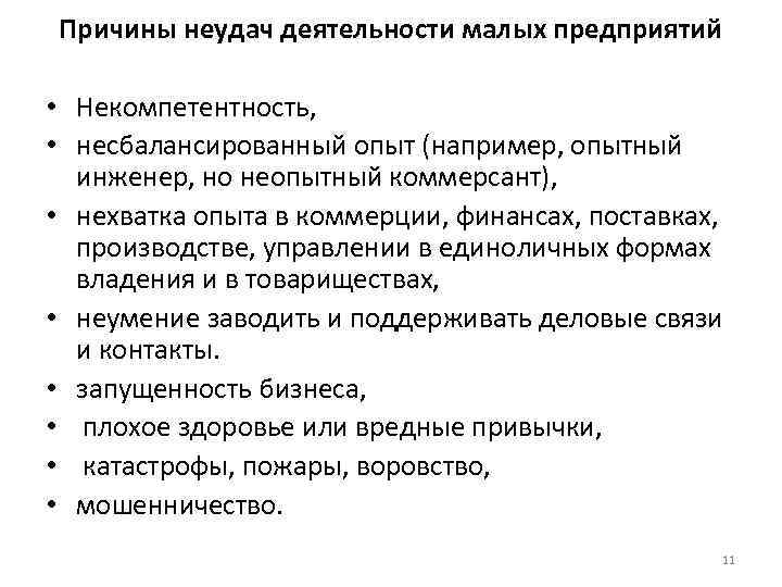 Причины неудач деятельности малых предприятий • Некомпетентность, • несбалансированный опыт (например, опытный инженер, но