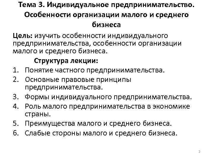 Тема 3. Индивидуальное предпринимательство. Особенности организации малого и среднего бизнеса Цель: изучить особенности индивидуального