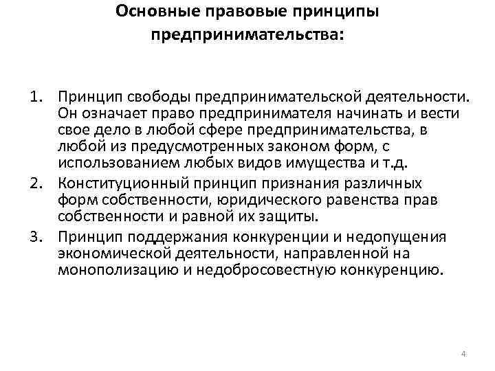 Основные правовые принципы предпринимательства: 1. Принцип свободы предпринимательской деятельности. Он означает право предпринимателя начинать