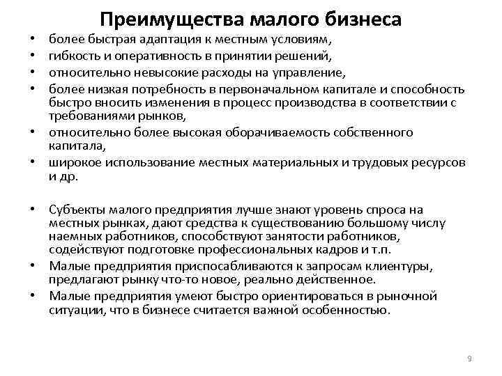 Преимущества малого бизнеса более быстрая адаптация к местным условиям, гибкость и оперативность в принятии