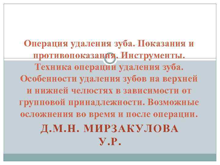 Операция удаления зуба. Показания и противопоказания. Инструменты. Техника операции удаления зуба. Особенности удаления зубов